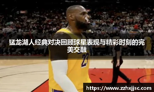 猛龙湖人经典对决回顾球星表现与精彩时刻的完美交融