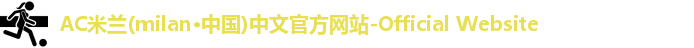AC米兰(milan·中国)中文官方网站-Official Website
